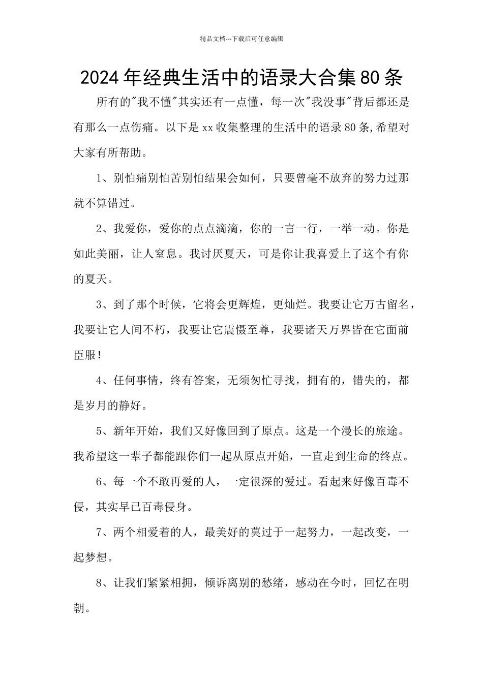 2024年经典生活中的语录大合集80条_第1页