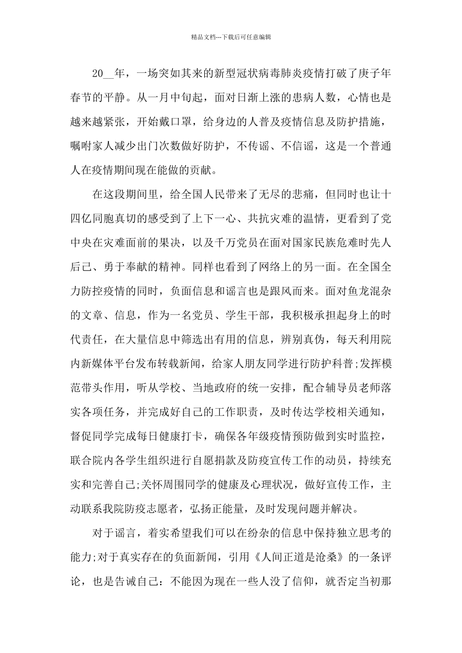 2024年结合疫情的思想汇报_第3页