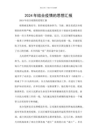 2024年结合疫情的思想汇报