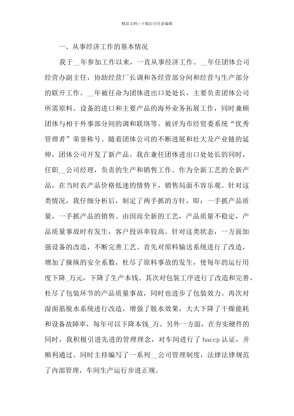 2024年经济师年终工作总结_第3页