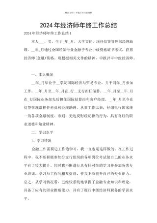 2024年经济师年终工作总结