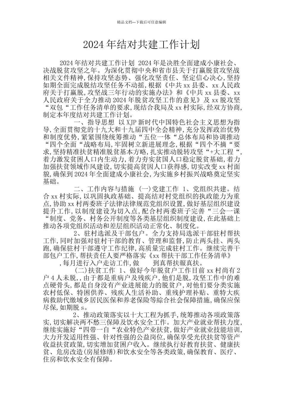 2024年结对共建工作计划_第1页