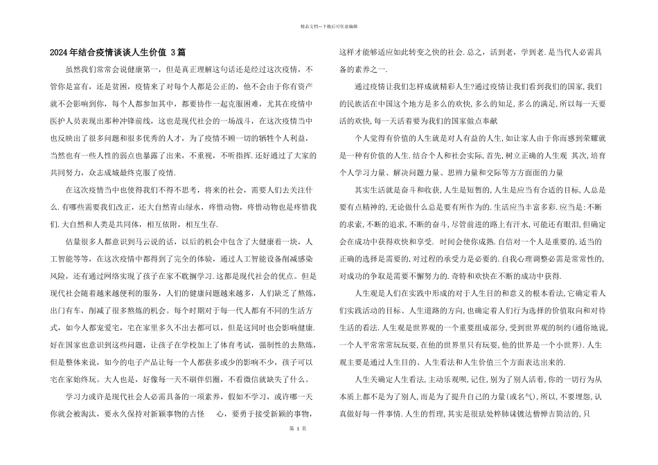 2024年结合疫情谈谈人生价值_第1页