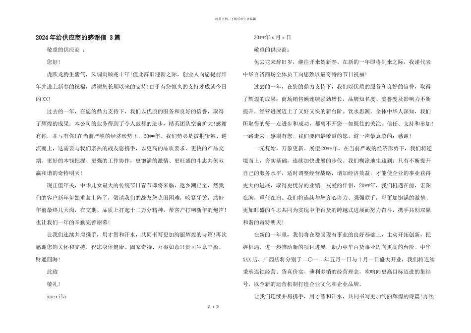 2024年给供应商的感谢信_第1页