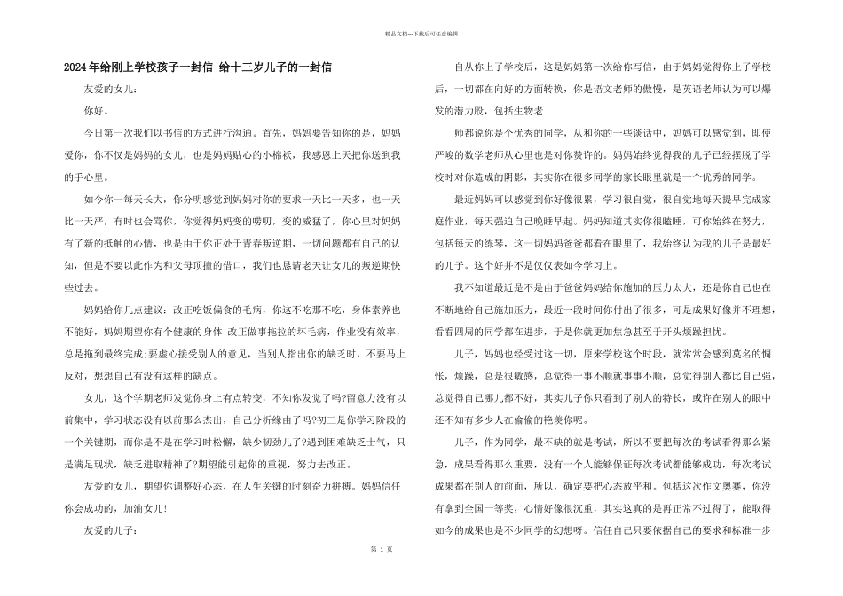2024年给刚上初中孩子一封信_第1页
