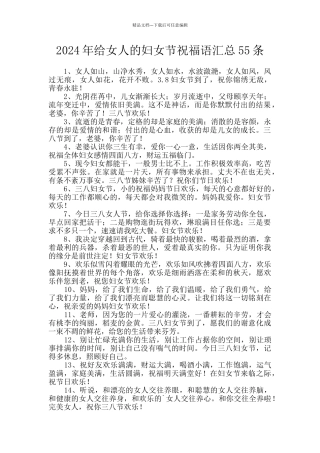 2024年给女人的妇女节祝福语汇总55条