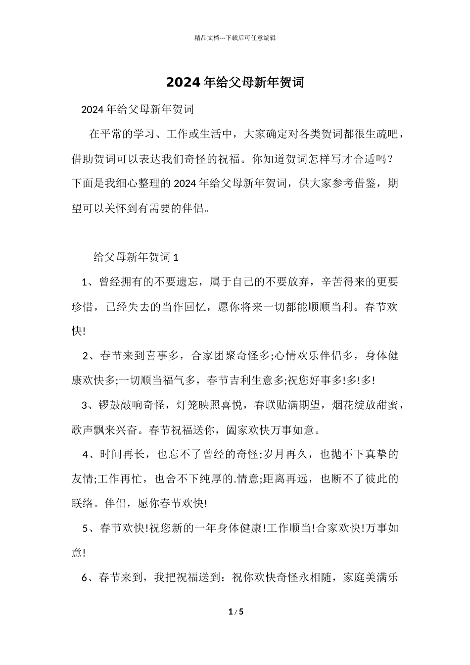 2024年给父母新年贺词_第1页