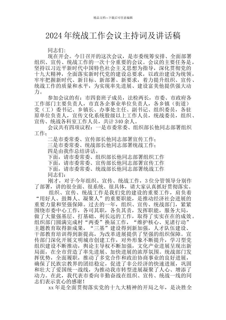 2024年统战工作会议主持词及讲话稿_第1页