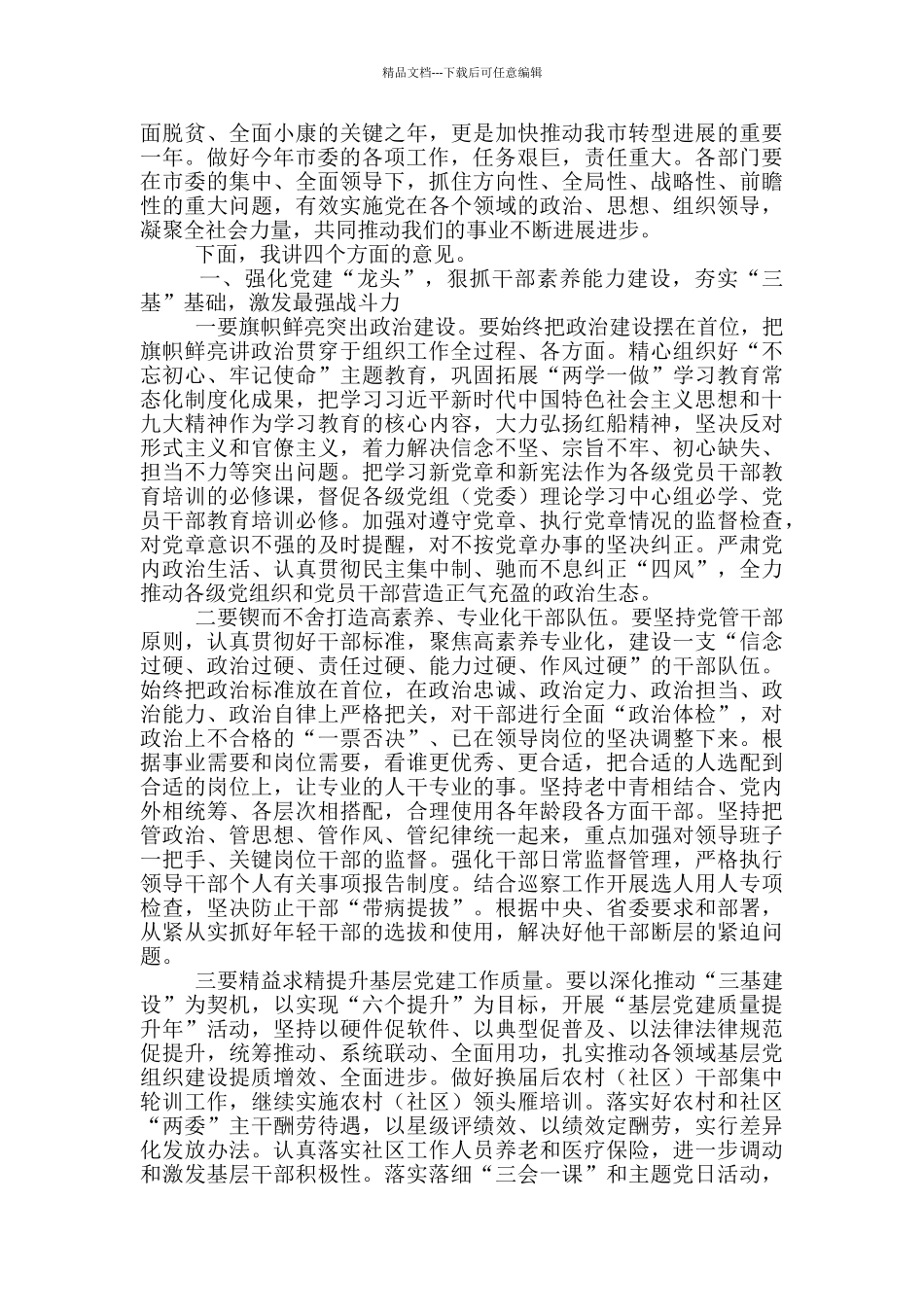 2024年统战工作会议主持词及讲话稿_第2页