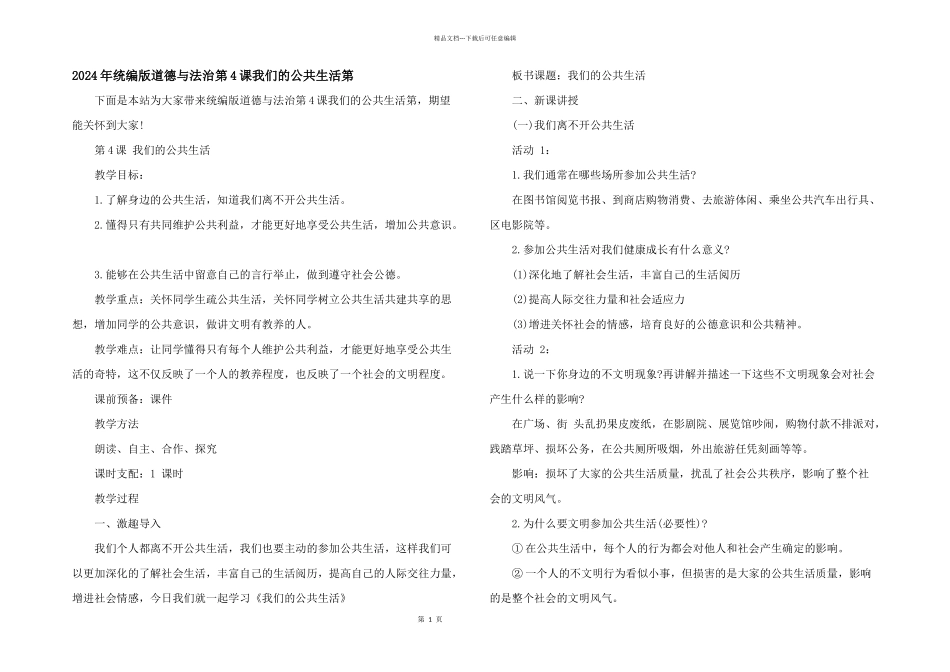 2024年统编版道德与法治第4课我们的公共生活第_第1页