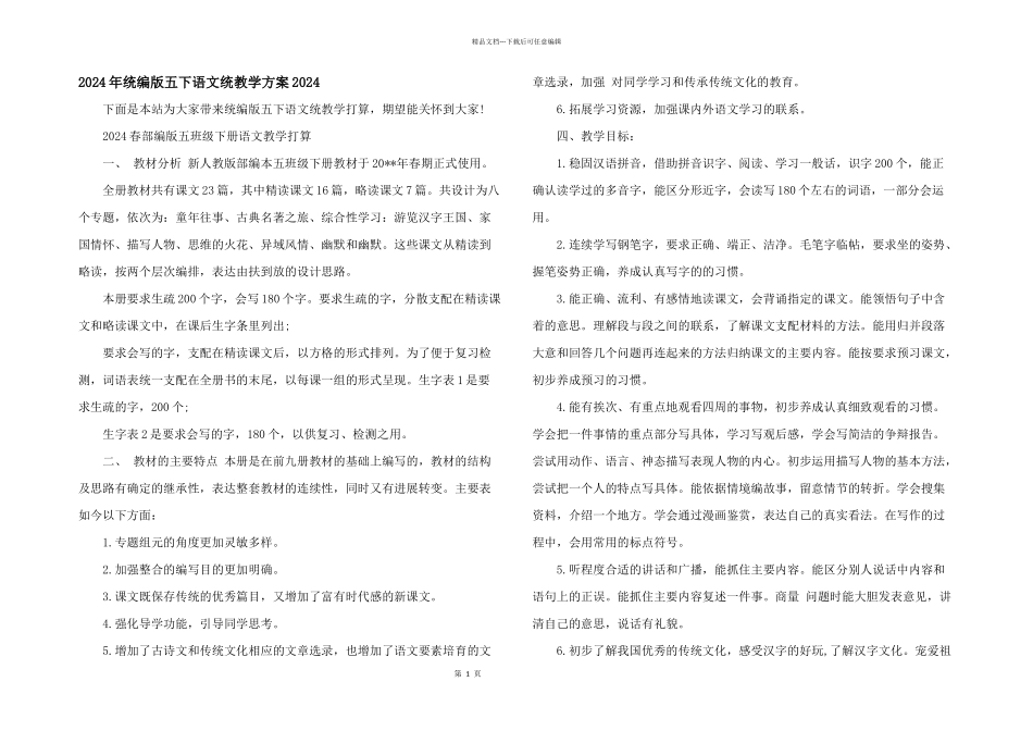 2024年统编版五下语文统教学计划2024_第1页