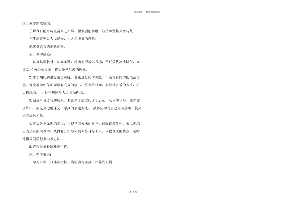 2024年统编版五下语文统教学计划2024_第2页