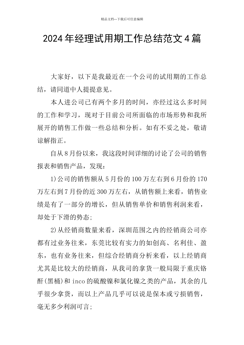 2024年经理试用期工作总结范文4篇_第1页
