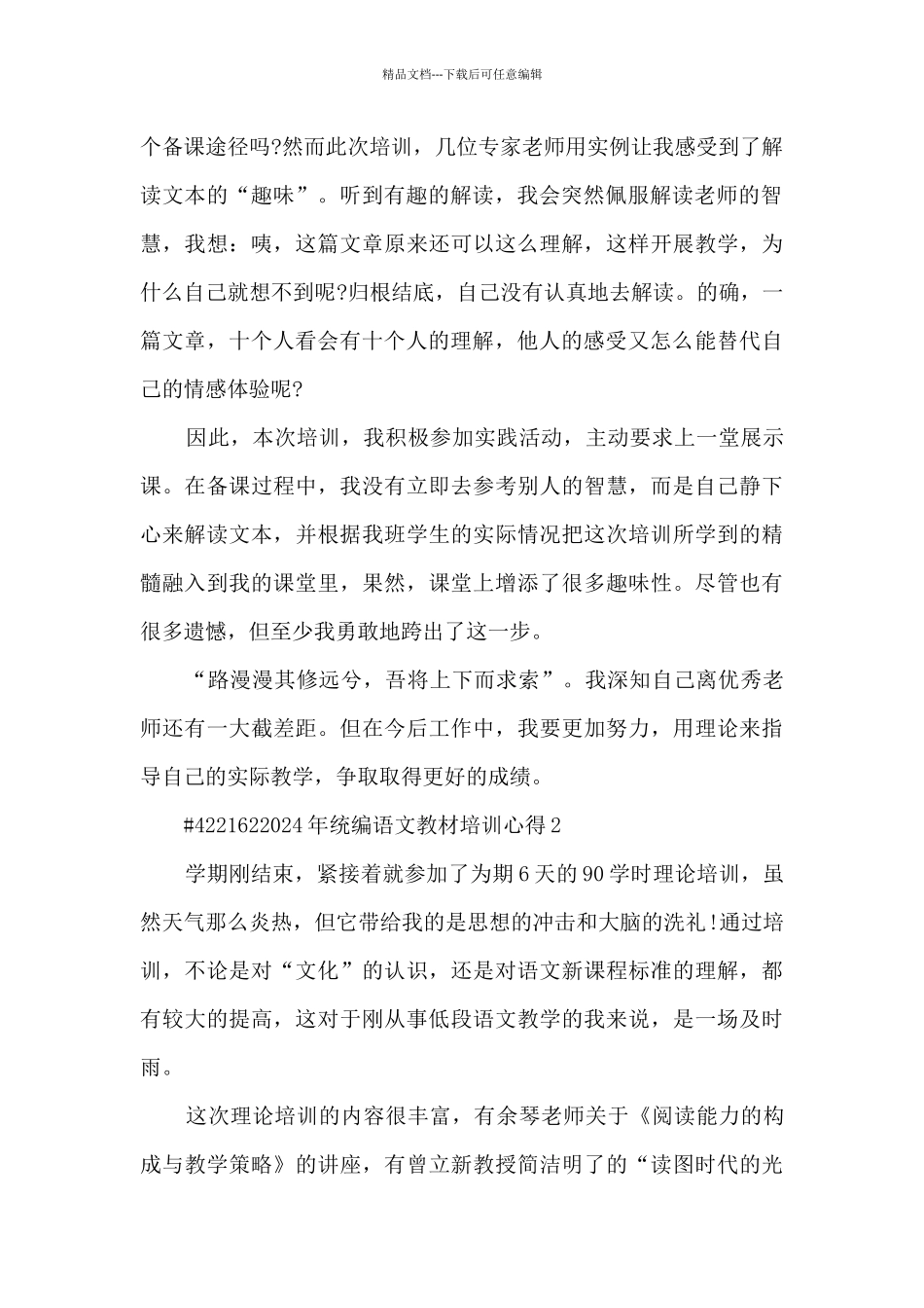 2024年统编语文教材培训心得_第2页