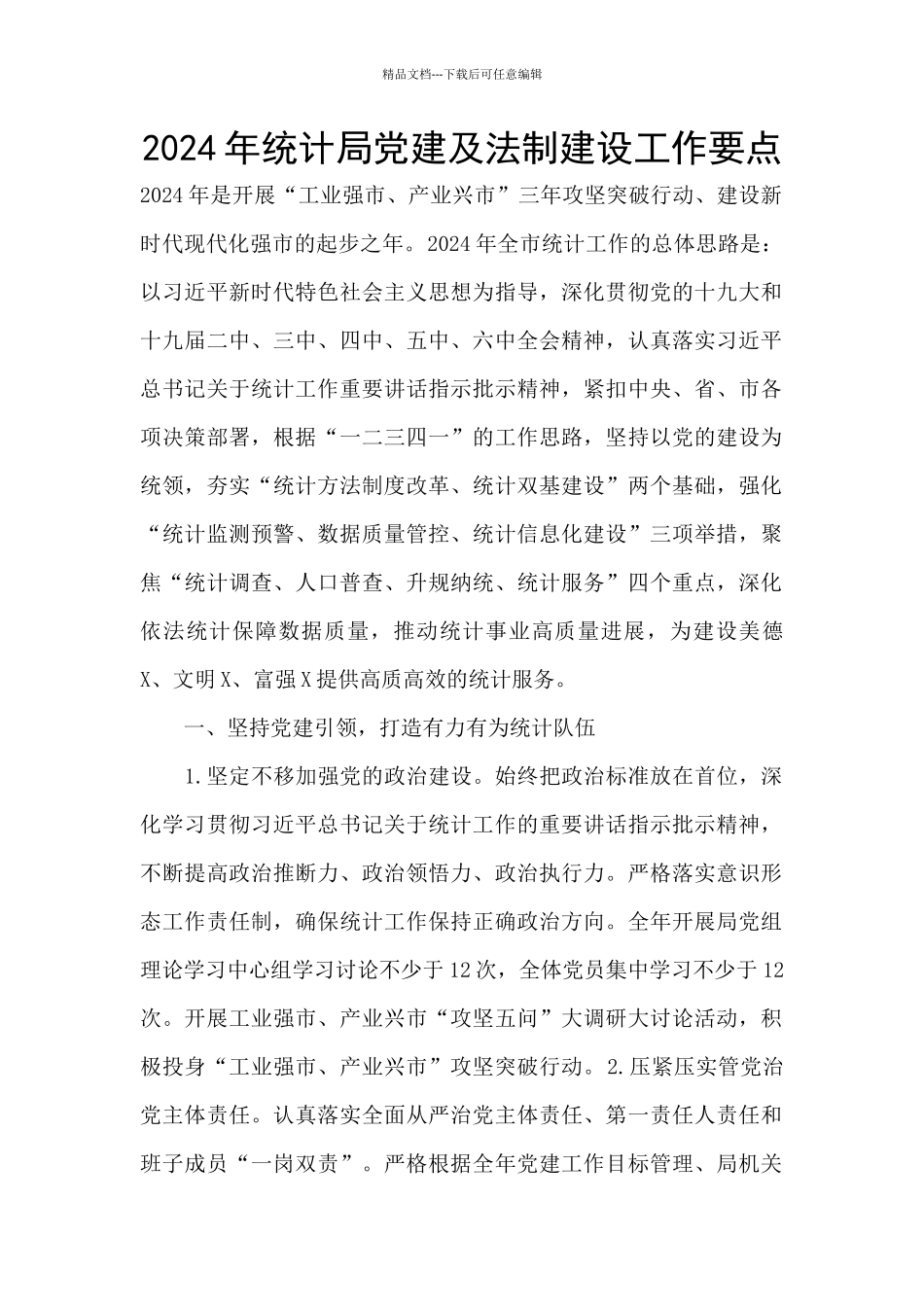 2024年统计局党建及法制建设工作要点_第1页