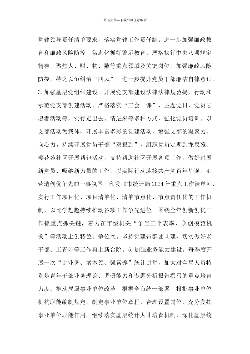 2024年统计局党建及法制建设工作要点_第2页