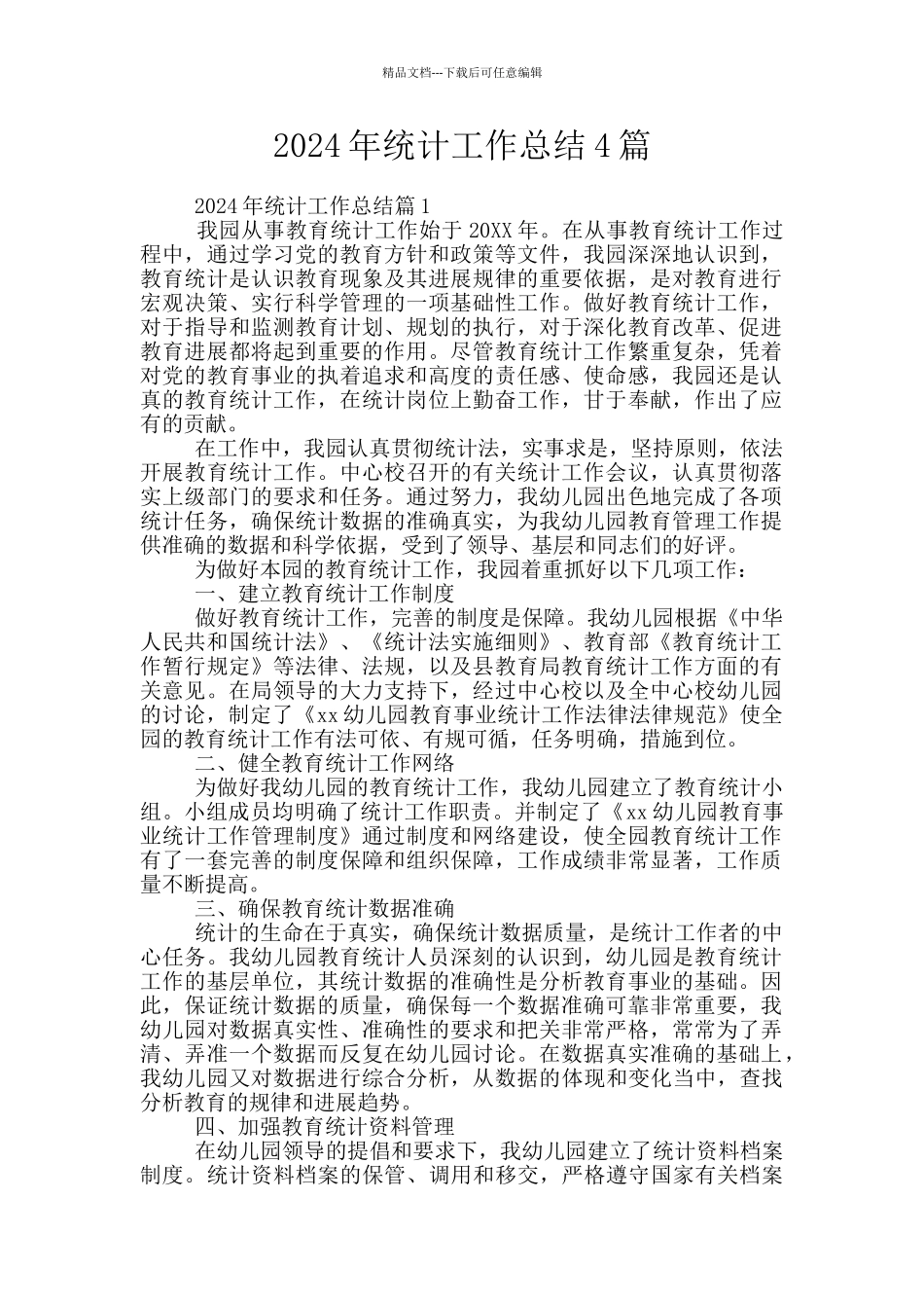 2024年统计工作总结4篇_第1页