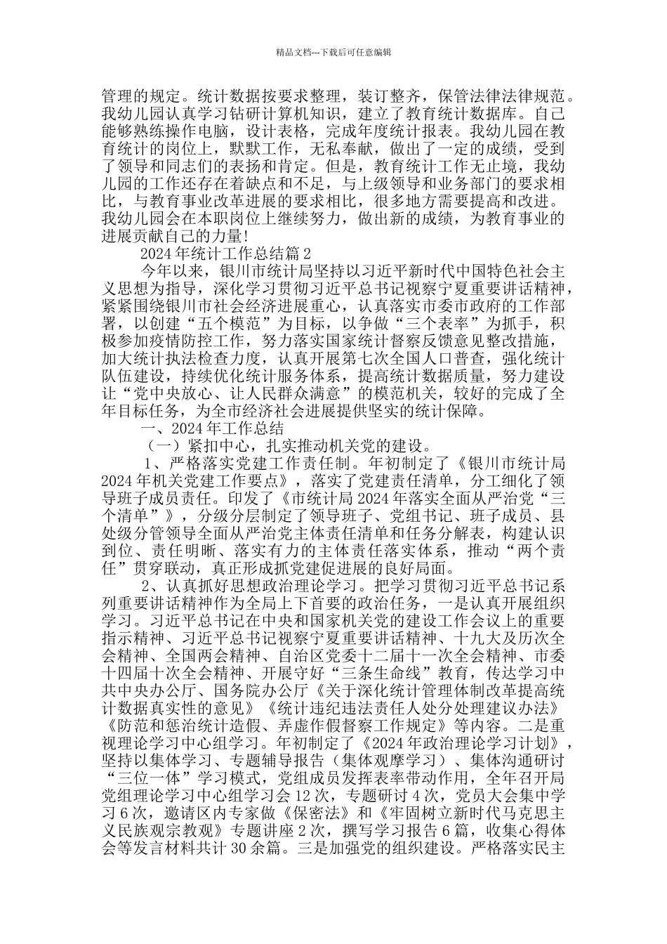 2024年统计工作总结4篇_第2页