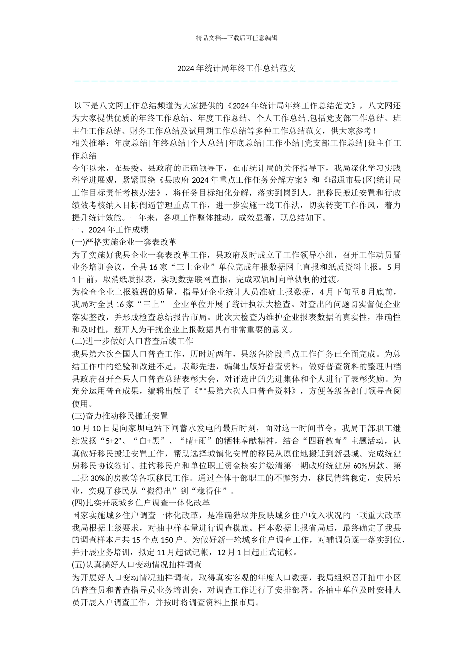 2024年统计局年终工作总结范文_第1页