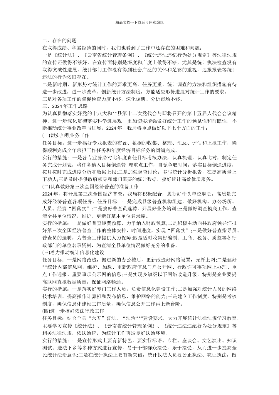 2024年统计局年终工作总结范文_第2页