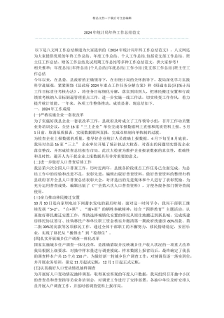 2024年统计局年终工作总结范文