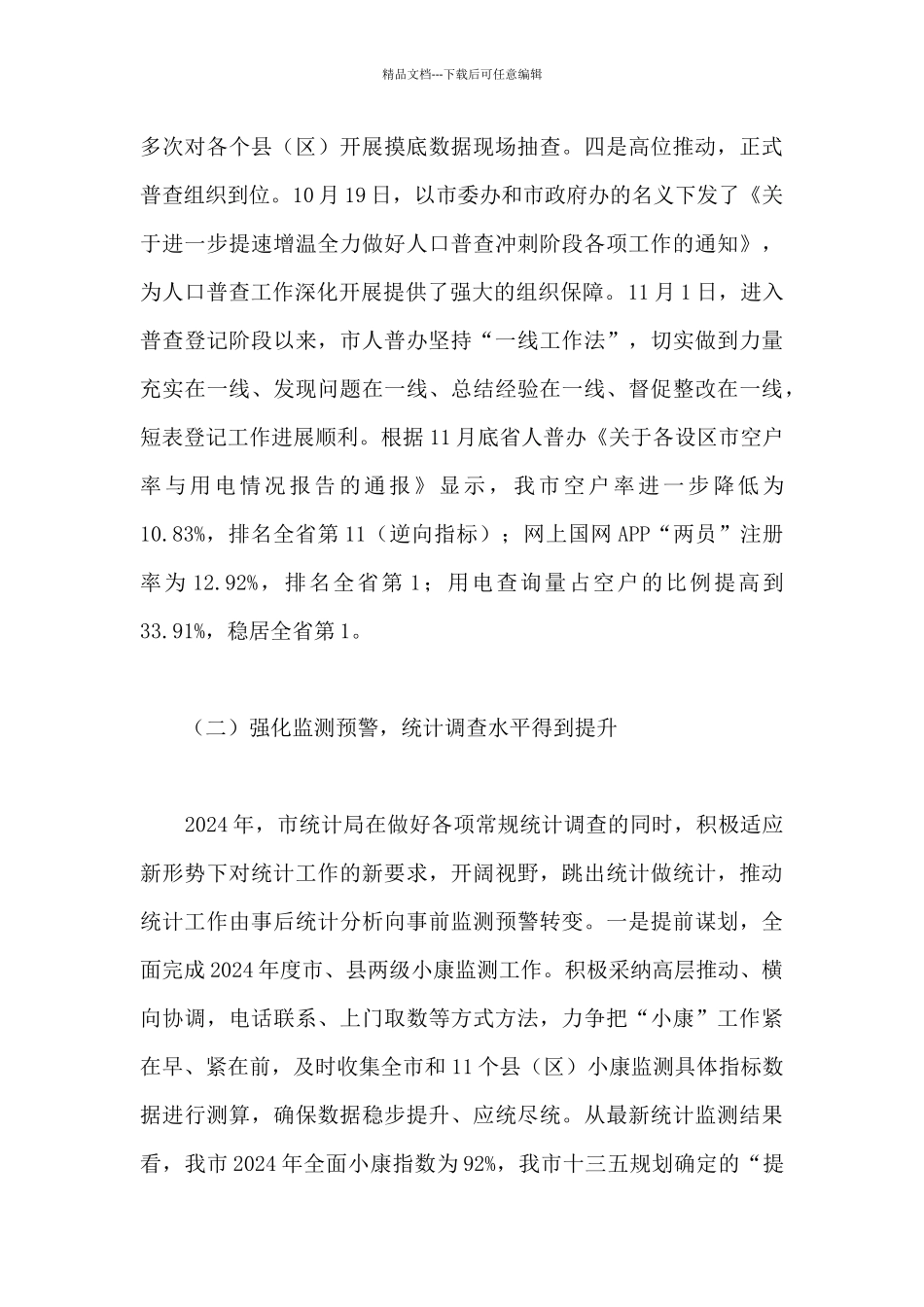 2024年统计工作总结及下一年工作打算_第3页