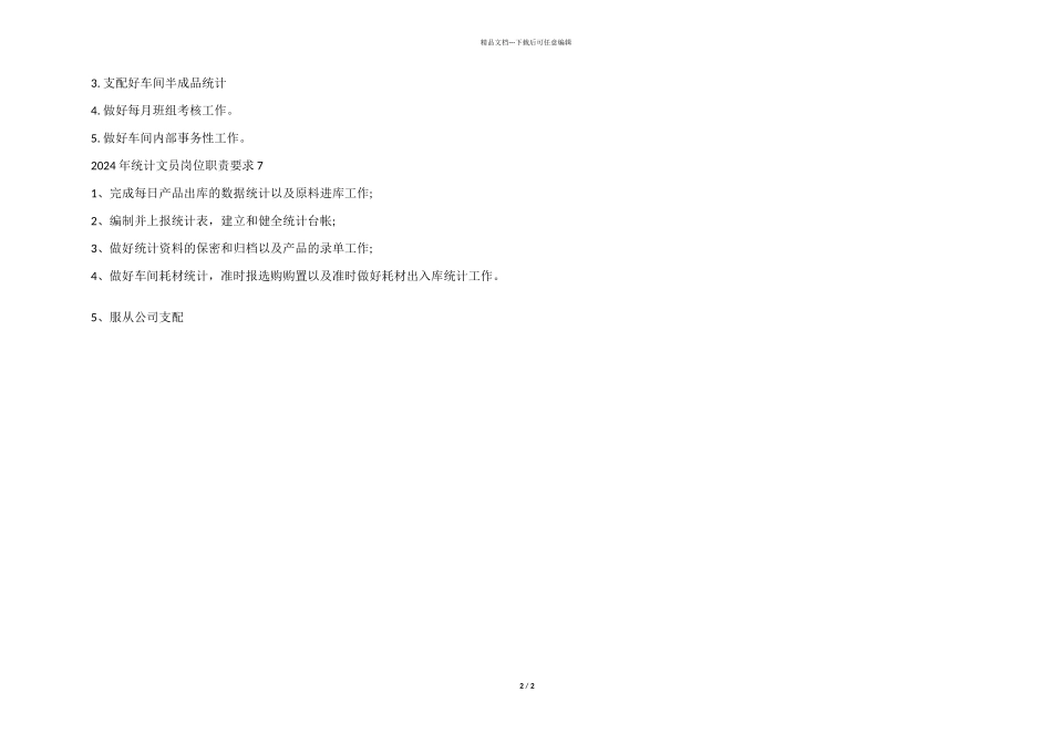 2024年统计文员岗位职责要求_第2页