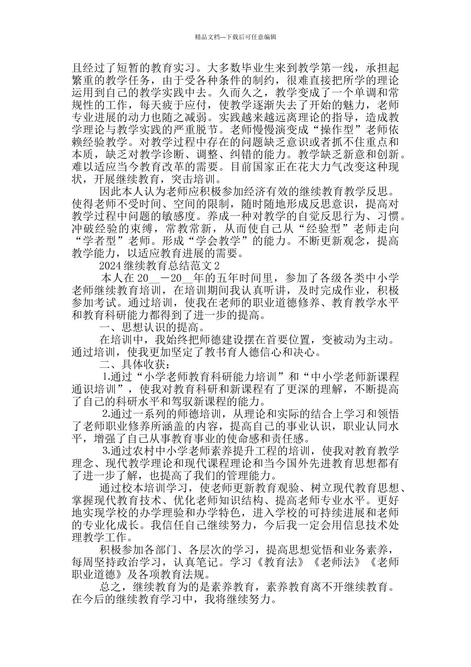 2024年继续教育个人总结范文_第2页