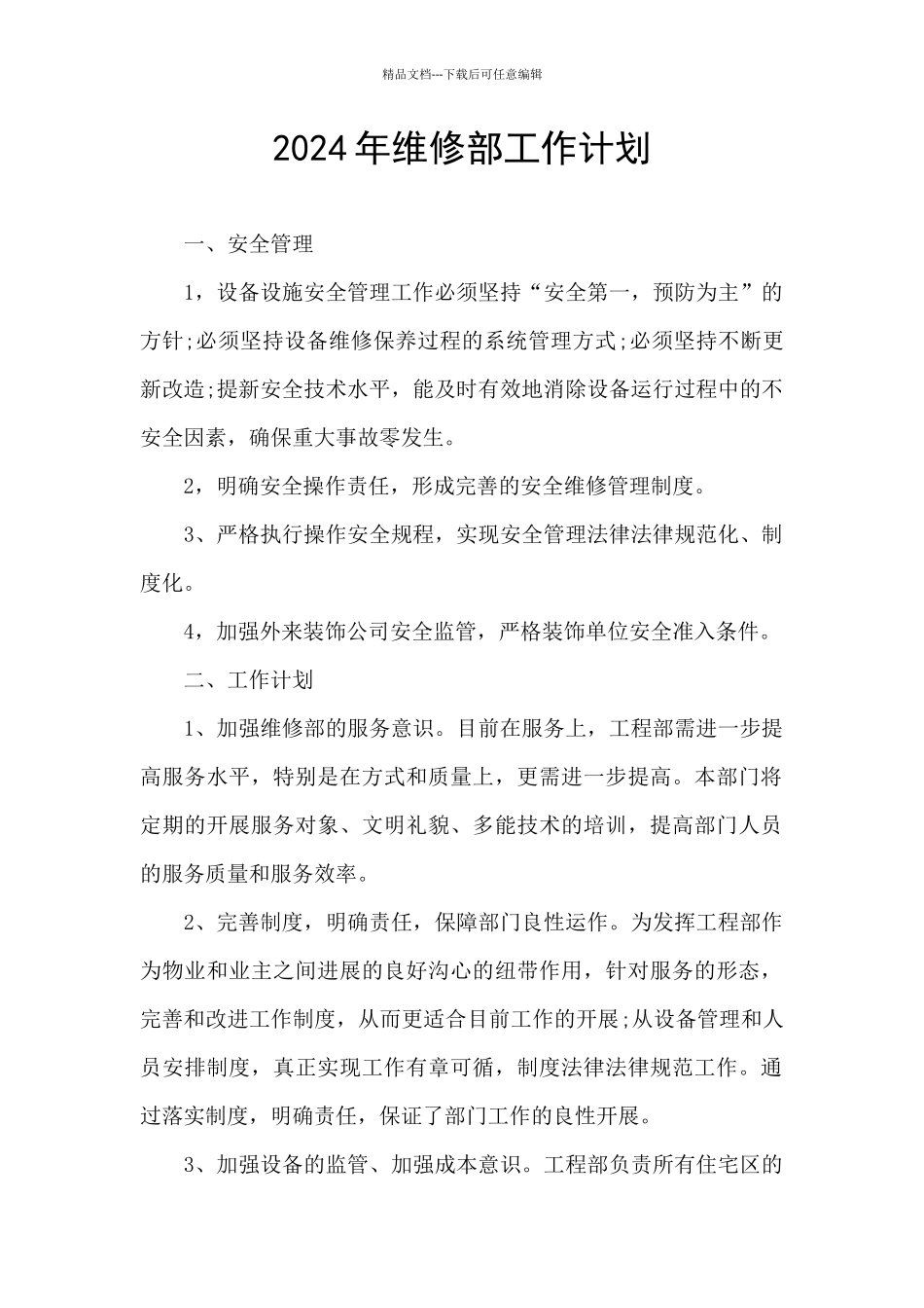 2024年维修部工作计划_第1页