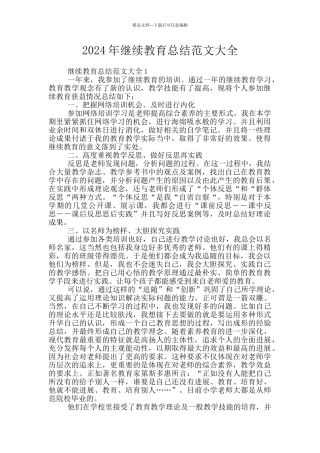 2024年继续教育总结范文大全