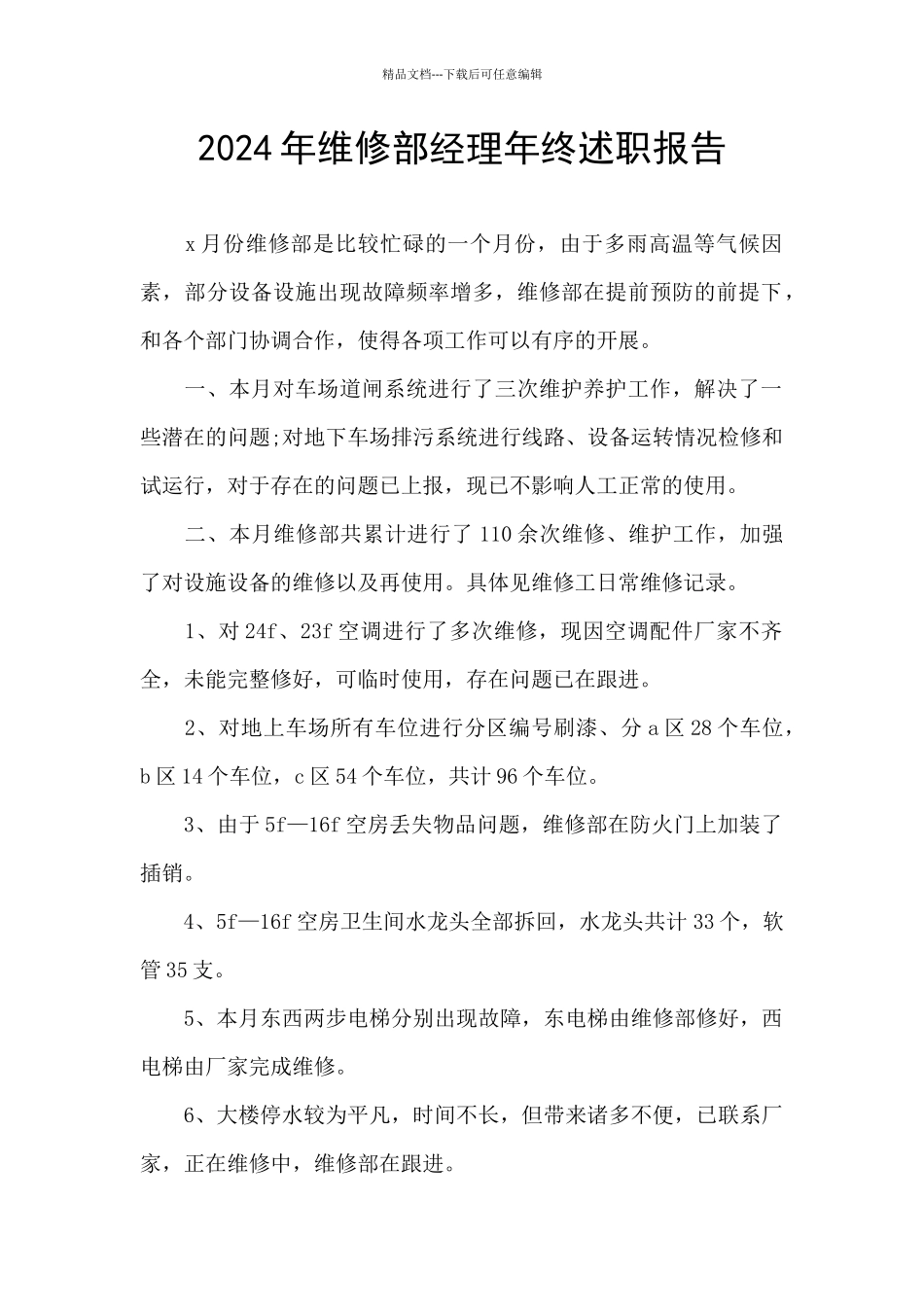 2024年维修部经理年终述职报告_第1页