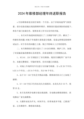2024年维修部经理年终述职报告