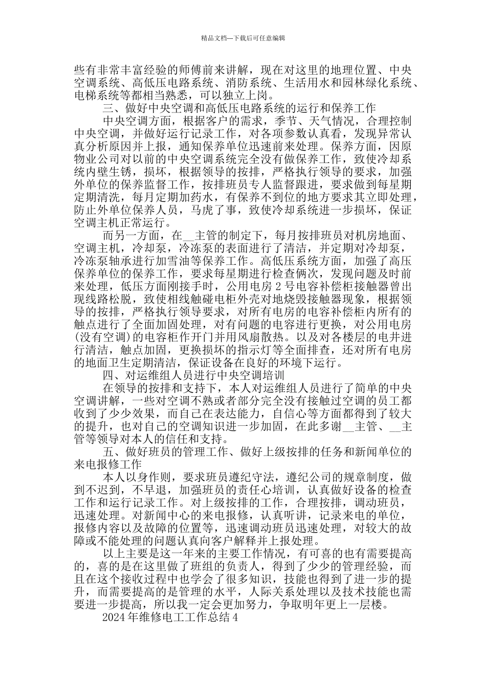 2024年维修电工工作总结_第3页