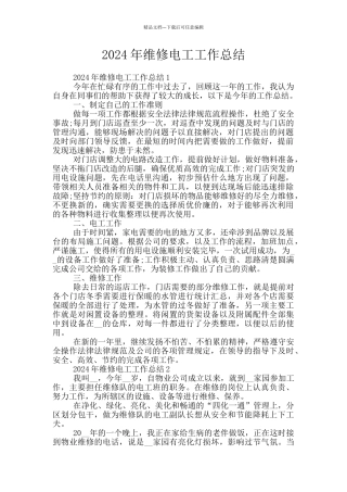 2024年维修电工工作总结