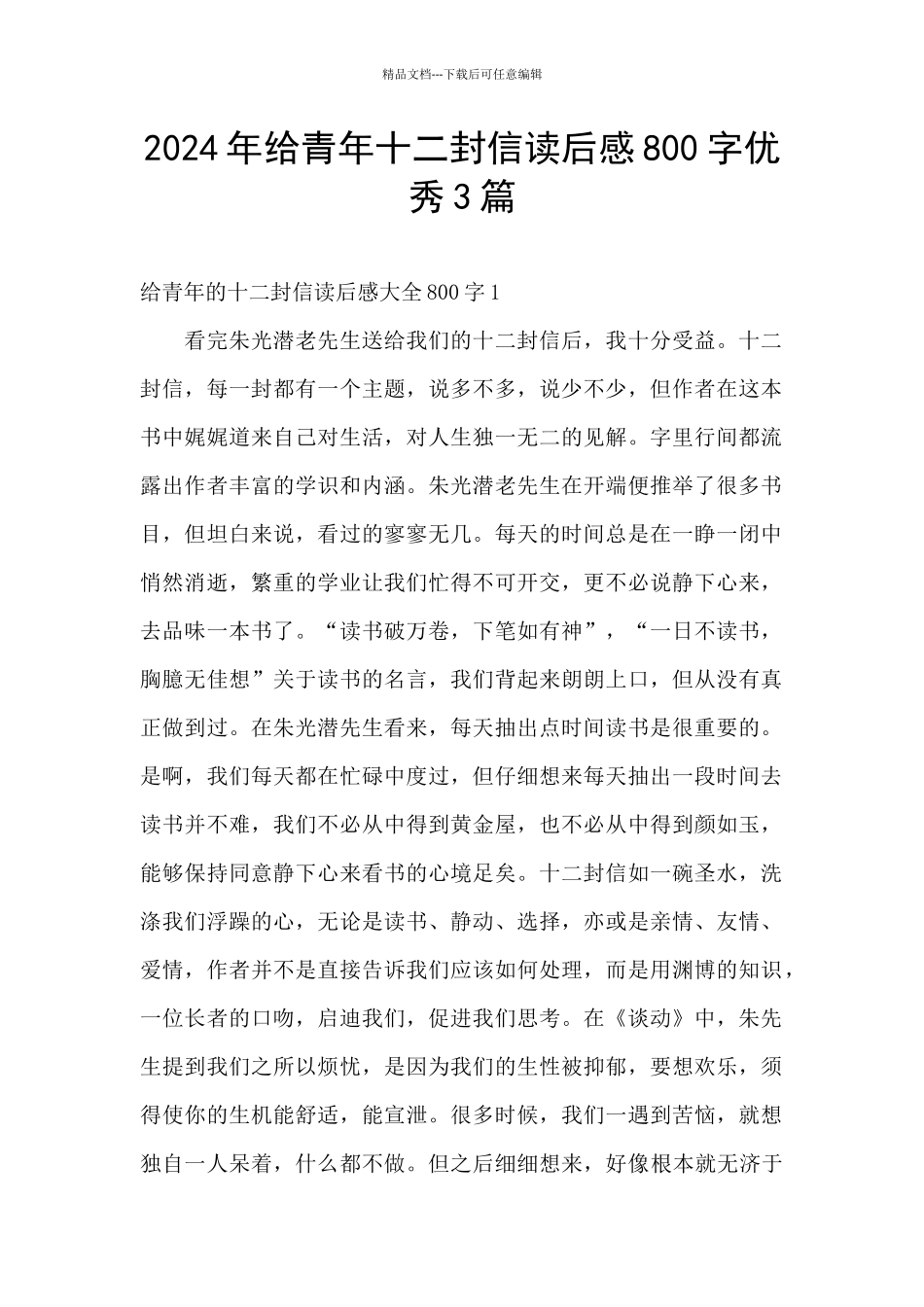 2024年给青年十二封信读后感800字优秀3篇_第1页