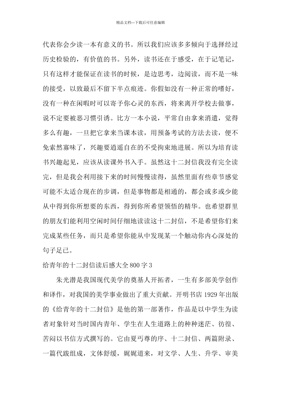 2024年给青年十二封信读后感800字优秀3篇_第3页