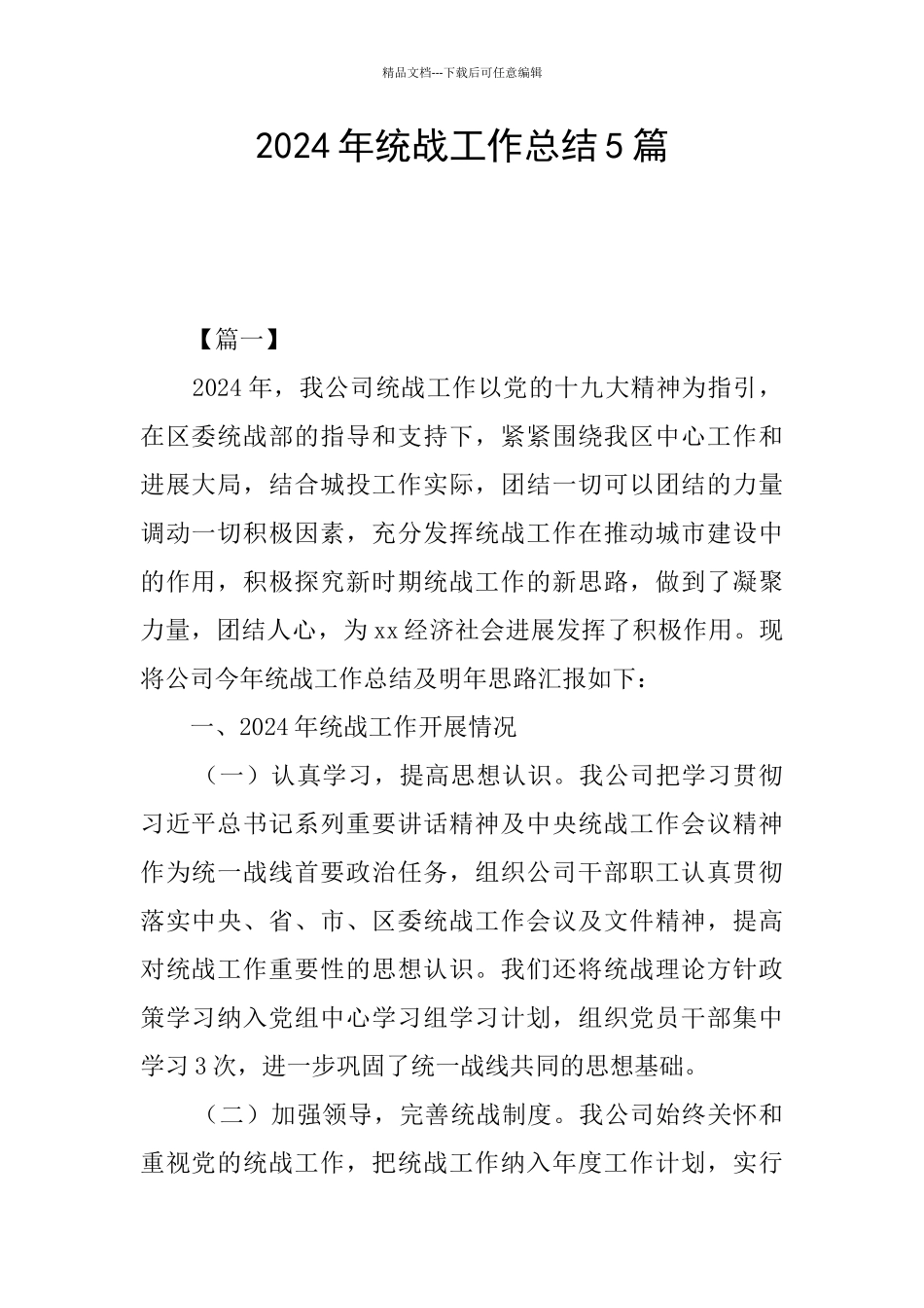 2024年统战工作总结5篇_第1页