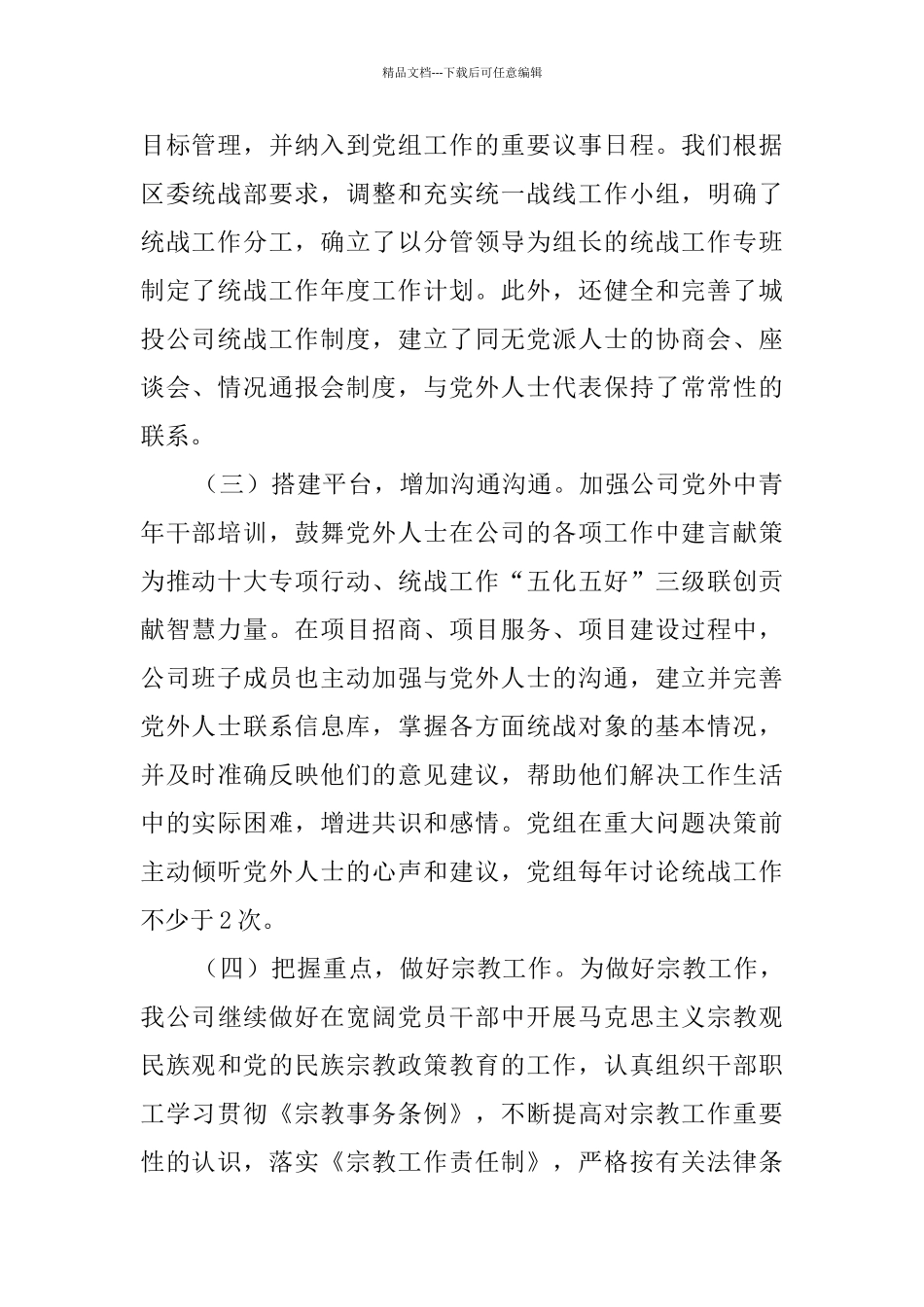 2024年统战工作总结5篇_第2页
