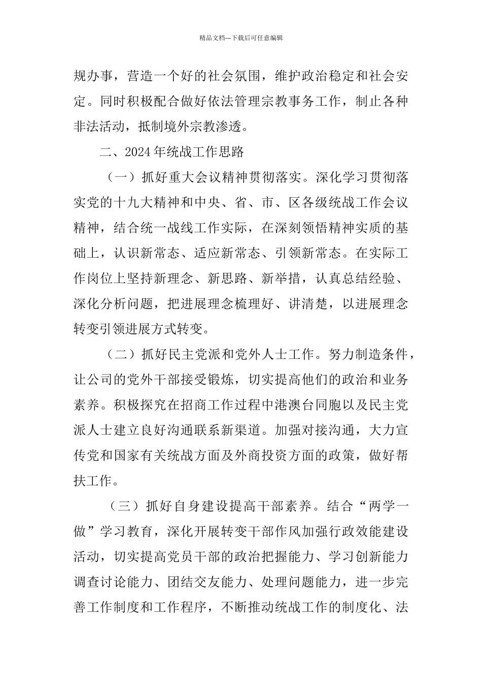 2024年统战工作总结5篇_第3页