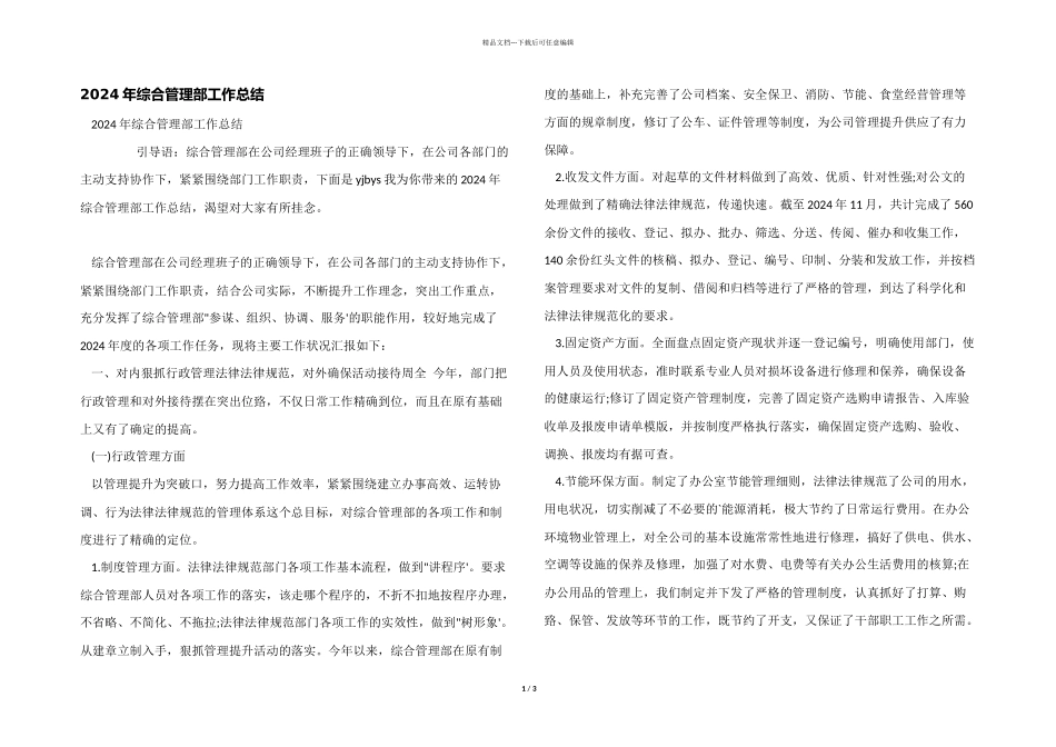 2024年综合管理部工作总结_第1页