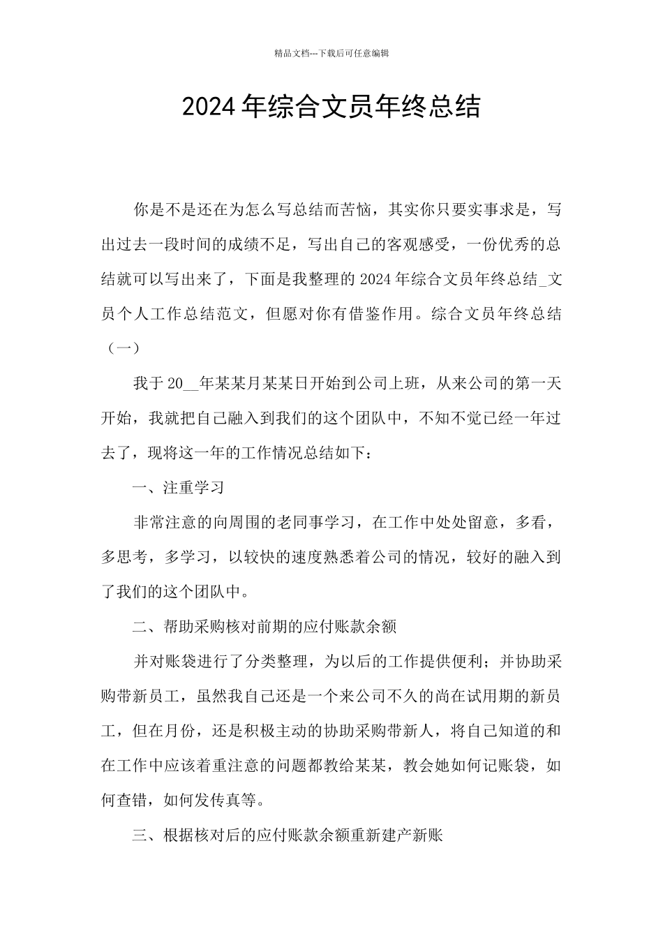 2024年综合文员年终总结_第1页