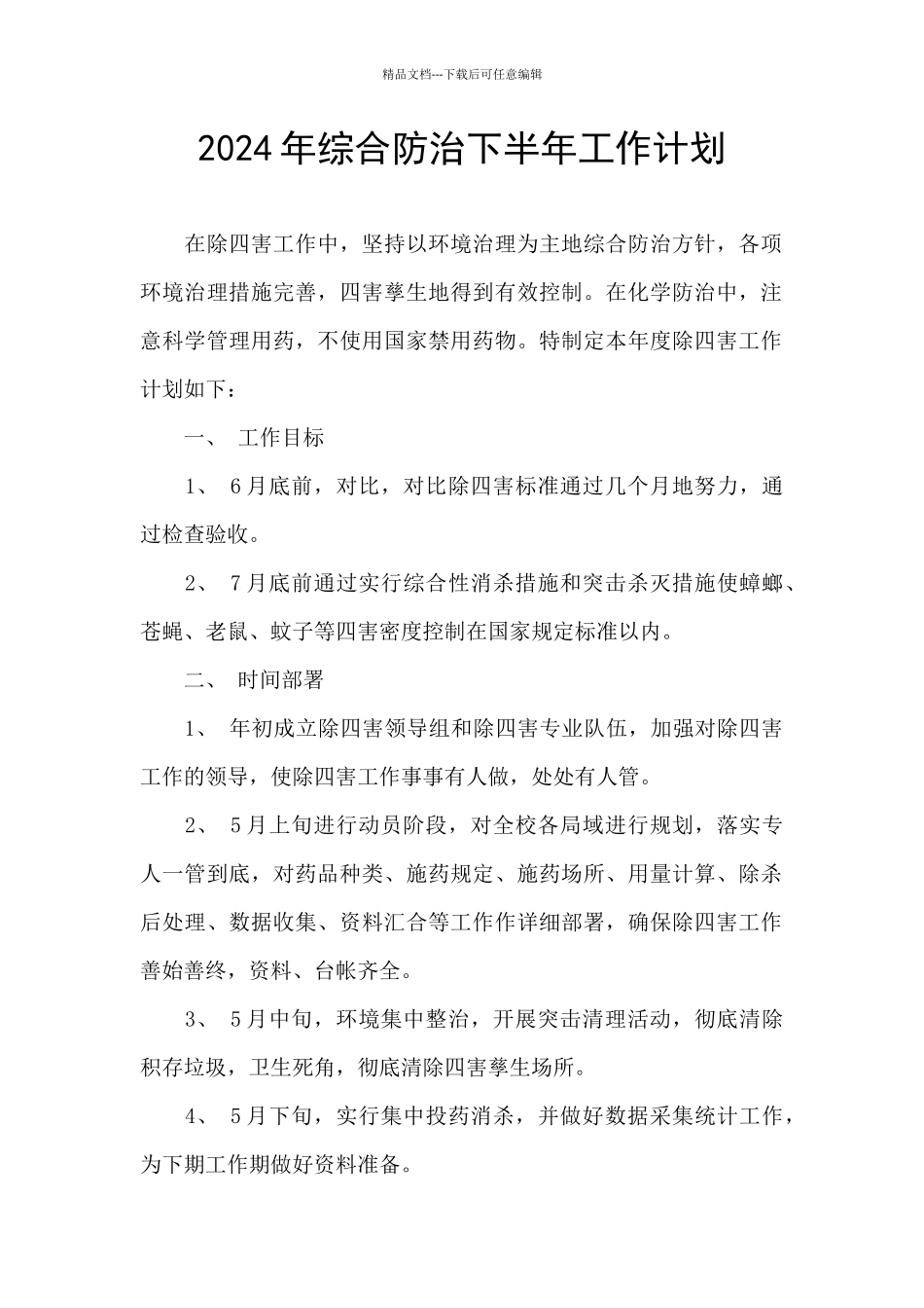 2024年综合防治下半年工作计划_第1页