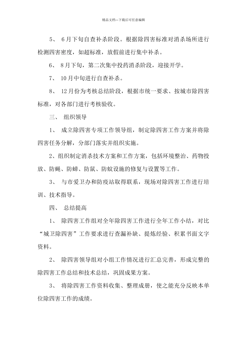 2024年综合防治下半年工作计划_第2页