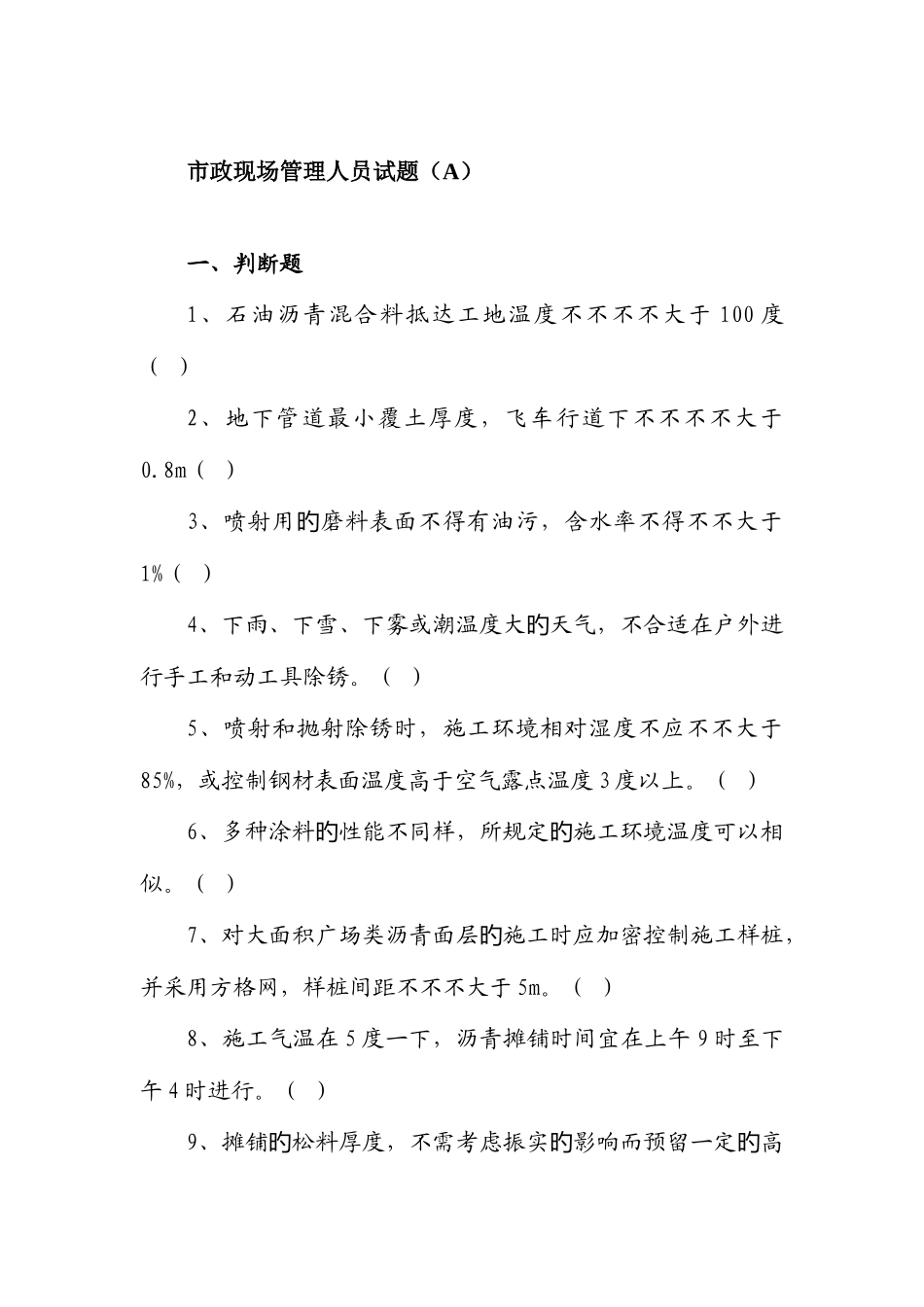 2025年市政施工员考试试题_第1页