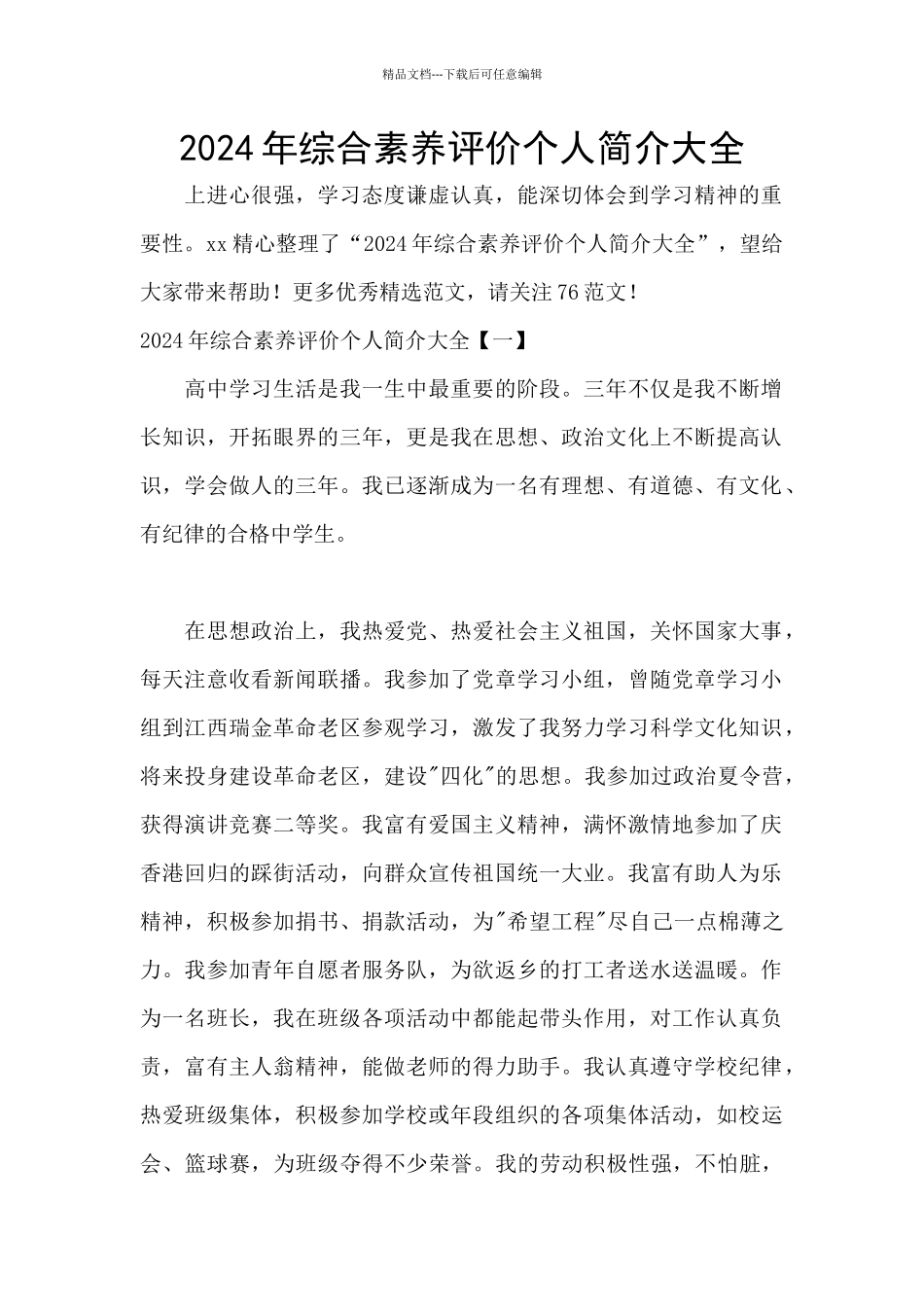 2024年综合素质评价个人简介大全_第1页