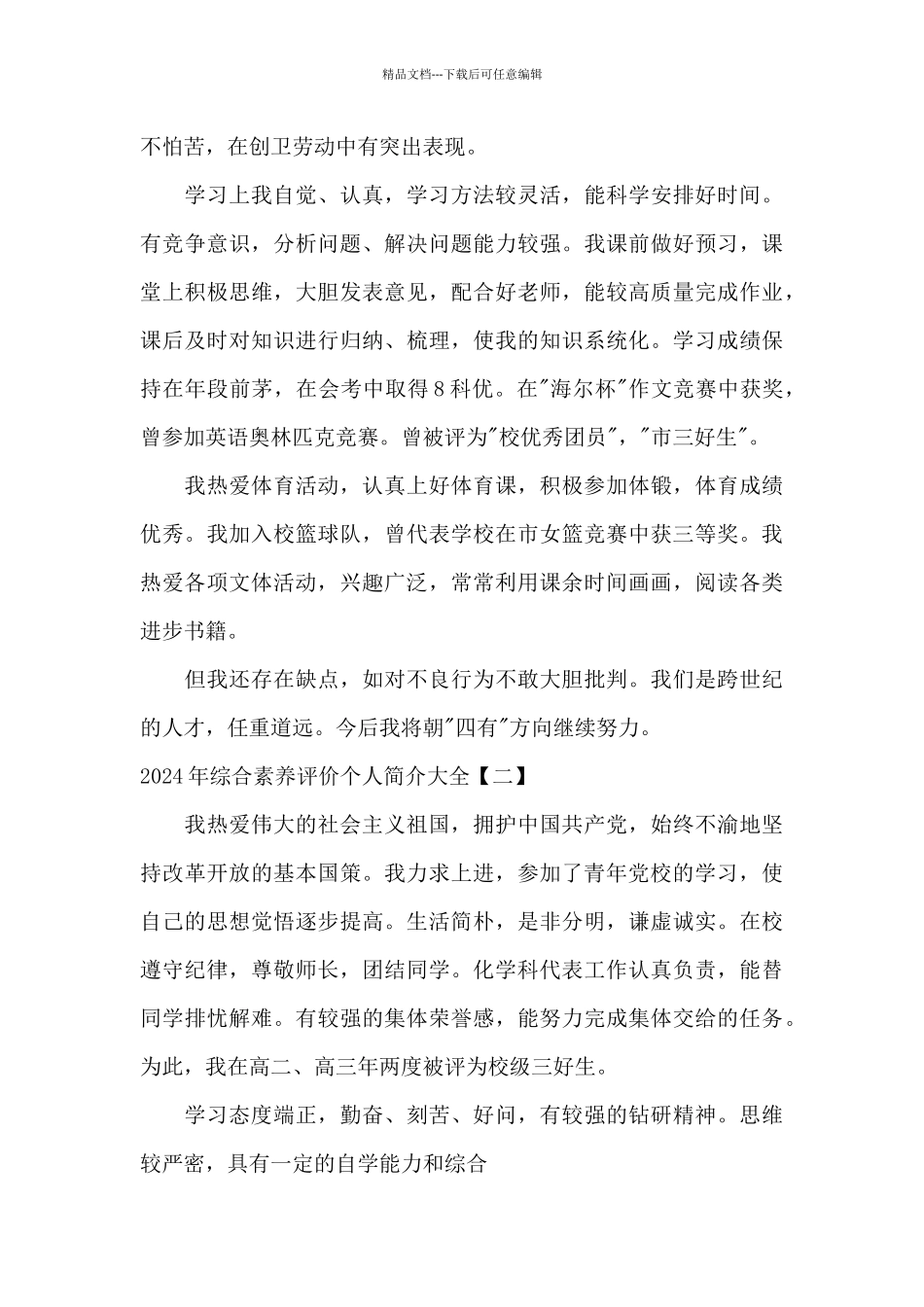 2024年综合素质评价个人简介大全_第2页