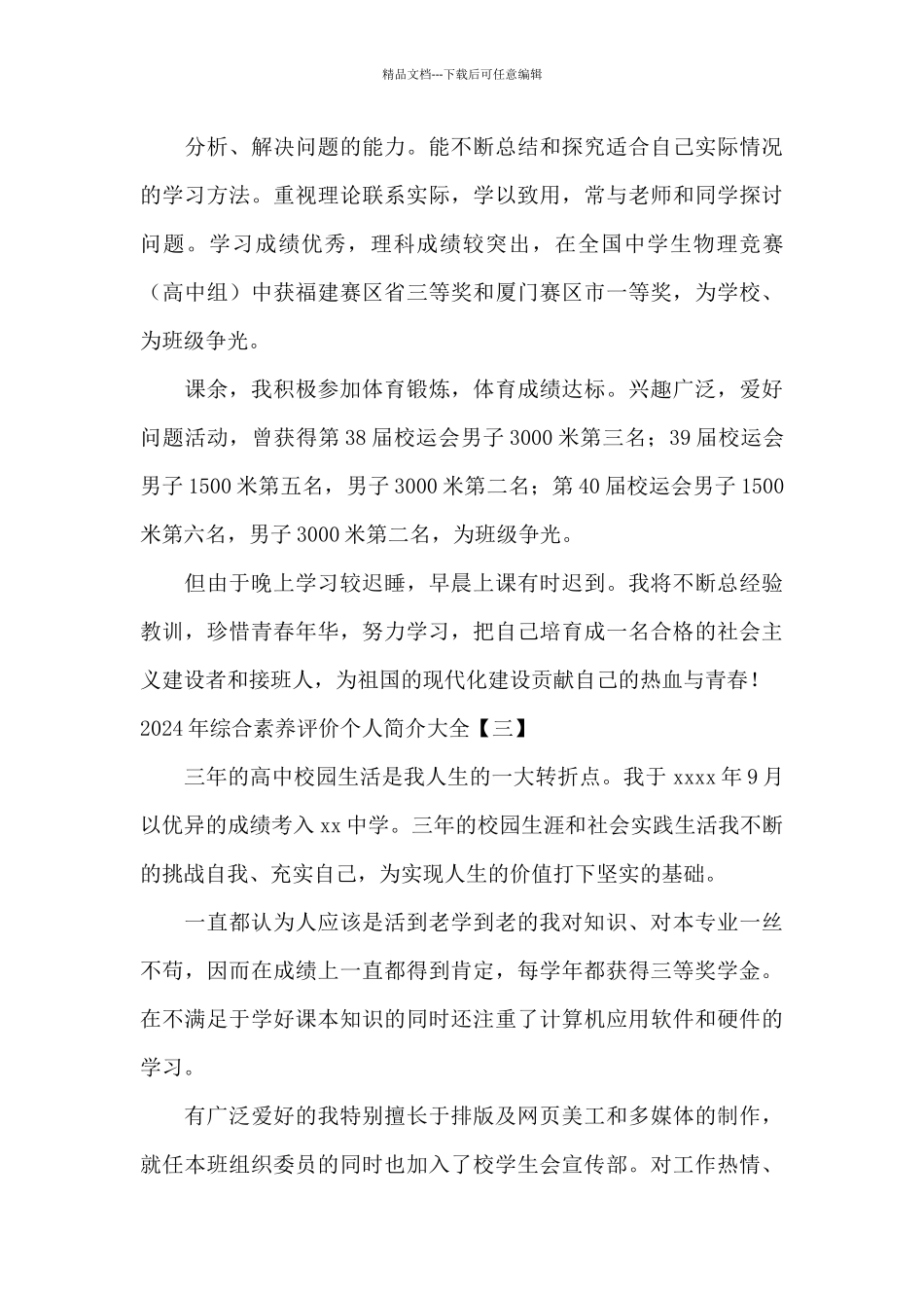 2024年综合素质评价个人简介大全_第3页