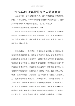 2024年综合素质评价个人简介大全