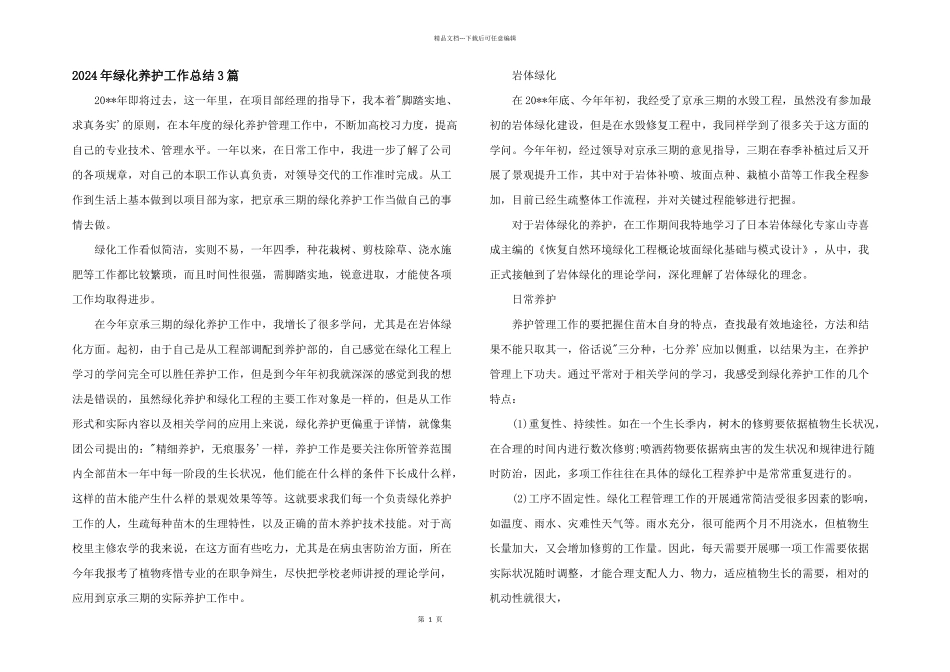 2024年绿化养护工作总结3篇_第1页