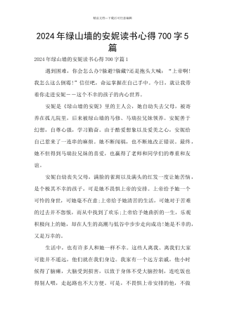 2024年绿山墙的安妮读书心得700字5篇